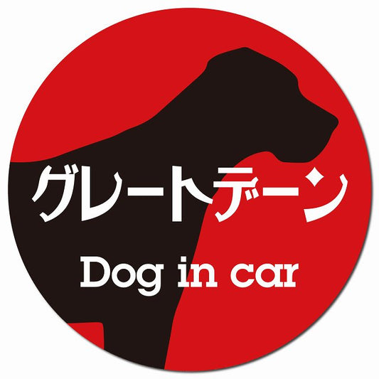 Dog in car グレートデーン レトロ書体 レッドブラック マグネット 車用 直径13cm 丸型 カーマグネット 表示プレート