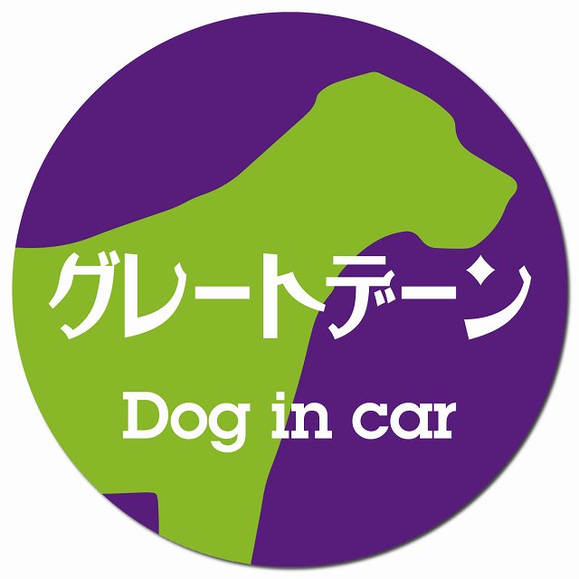Dog in car グレートデーン レトロ書体 パープルグリーン マグネット 車用 直径13cm 丸型 カーマグネット 表示プレート