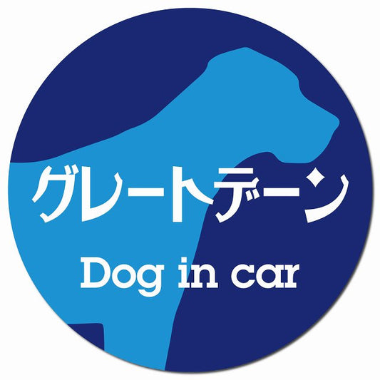 Dog in car グレートデーン レトロ書体 ブルー マグネット 車用 直径13cm 丸型 カーマグネット 表示プレート
