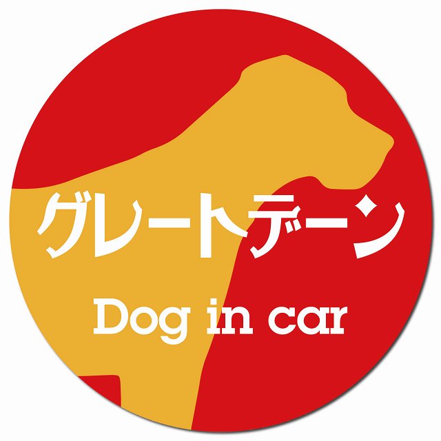 Dog in car グレートデーン レトロ書体 レッドオレンジ マグネット 車用 直径13cm 丸型 カーマグネット 表示プレート