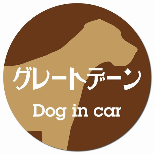 Dog in car グレートデーン レトロ書体 ブラウン マグネット 車用 直径13cm 丸型 カーマグネット 表示プレート
