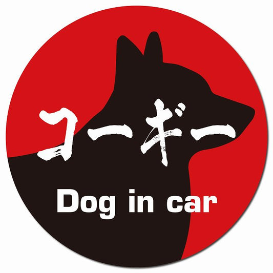 Dog in car コーギー 毛筆書体 レッドブラック マグネット 車用 直径13cm 丸型 カーマグネット 表示プレート