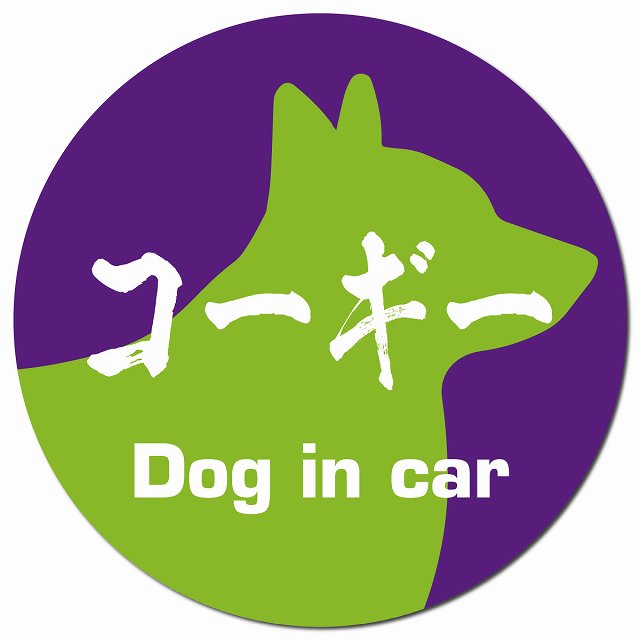 Dog in car コーギー 毛筆書体 パープルグリーン マグネット 車用 直径13cm 丸型 カーマグネット 表示プレート