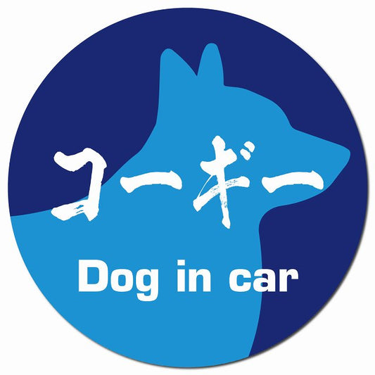 Dog in car コーギー 毛筆書体 ブルー マグネット 車用 直径13cm 丸型 カーマグネット 表示プレート
