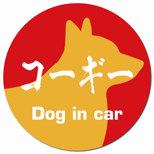 Dog in car コーギー 毛筆書体 レッドオレンジ マグネット 車用 直径13cm 丸型 カーマグネット 表示プレート