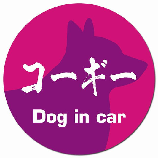 Dog in car コーギー 毛筆書体 ピンクパープル マグネット 車用 直径13cm 丸型 カーマグネット 表示プレート