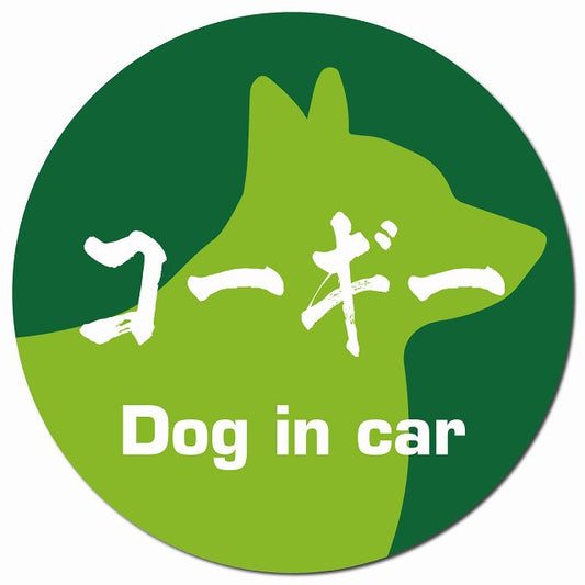 Dog in car コーギー 毛筆書体 グリーン マグネット 車用 直径13cm 丸型 カーマグネット 表示プレート