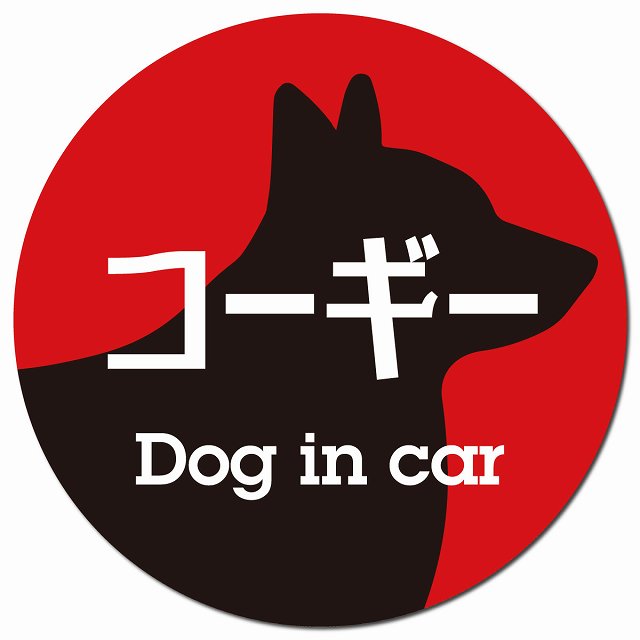 Dog in car コーギー レトロ書体 レッドブラック マグネット 車用 直径13cm 丸型 カーマグネット 表示プレート