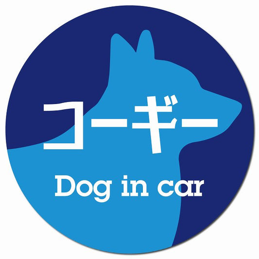 Dog in car コーギー レトロ書体 ブルー マグネット 車用 直径13cm 丸型 カーマグネット 表示プレート