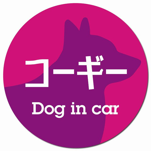 Dog in car コーギー レトロ書体 ピンクパープル マグネット 車用 直径13cm 丸型 カーマグネット 表示プレート