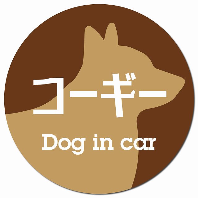 Dog in car コーギー レトロ書体 ブラウン マグネット 車用 直径13cm 丸型 カーマグネット 表示プレート