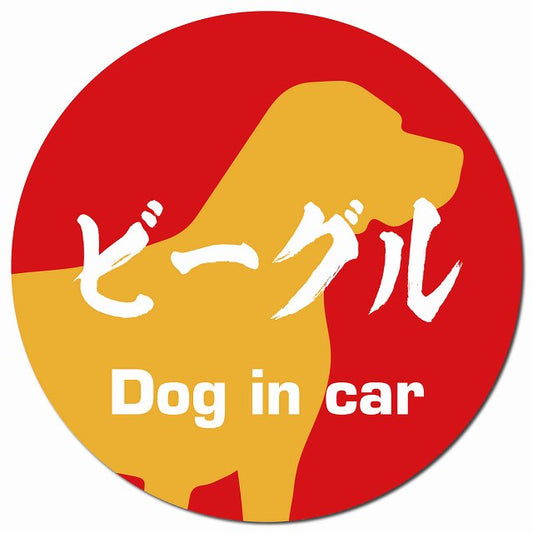 Dog in car ビーグル 毛筆書体 レッドオレンジ マグネット 車用 直径13cm 丸型 カーマグネット 表示プレート
