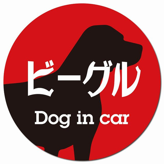 Dog in car ビーグル レトロ書体 レッドブラック マグネット 車用 直径13cm 丸型 カーマグネット 表示プレート