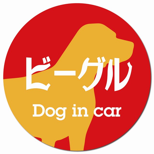 Dog in car ビーグル レトロ書体 レッドオレンジ マグネット 車用 直径13cm 丸型 カーマグネット 表示プレート