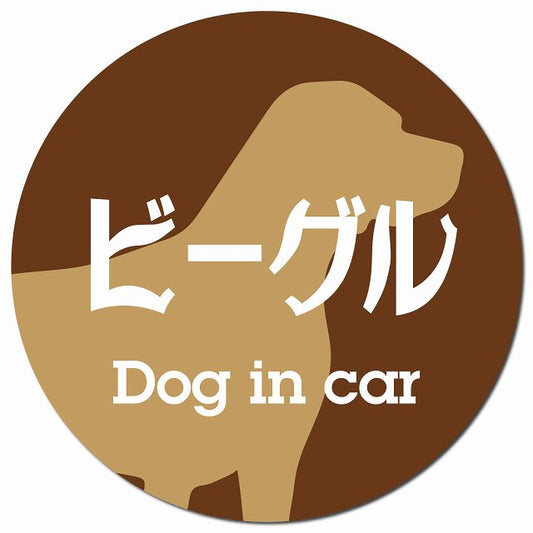 Dog in car ビーグル レトロ書体 ブラウン マグネット 車用 直径13cm 丸型 カーマグネット 表示プレート