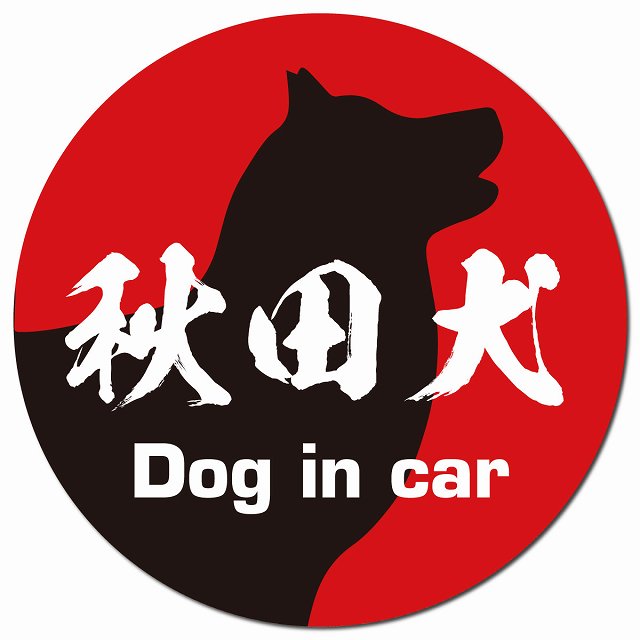 Dog in car 秋田犬 毛筆書体 レッドブラック マグネット 車用 直径13cm 丸型 カーマグネット 表示プレート