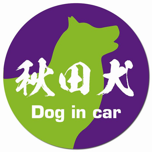 Dog in car 秋田犬 毛筆書体 パープルグリーン マグネット 車用 直径13cm 丸型 カーマグネット 表示プレート