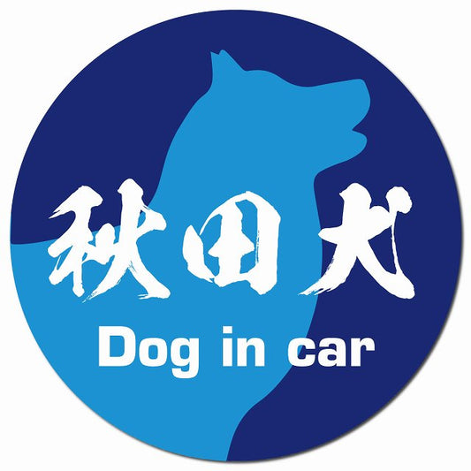 Dog in car 秋田犬 毛筆書体 ブルー マグネット 車用 直径13cm 丸型 カーマグネット 表示プレート