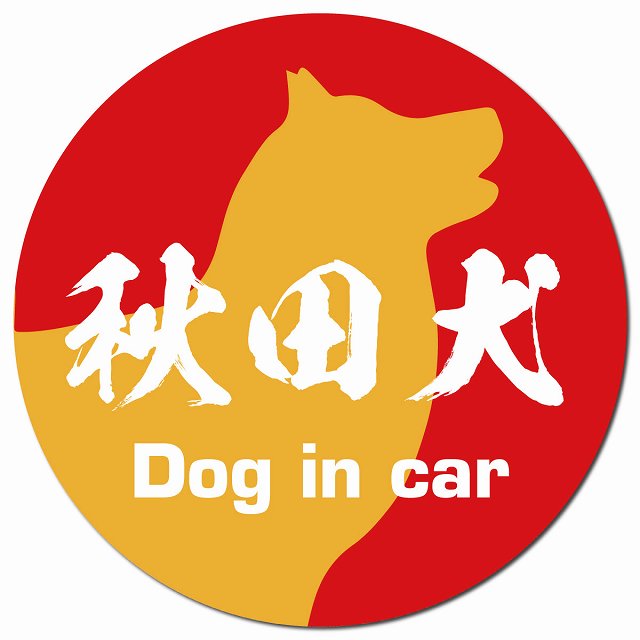 Dog in car 秋田犬 毛筆書体 レッドオレンジ マグネット 車用 直径13cm 丸型 カーマグネット 表示プレート