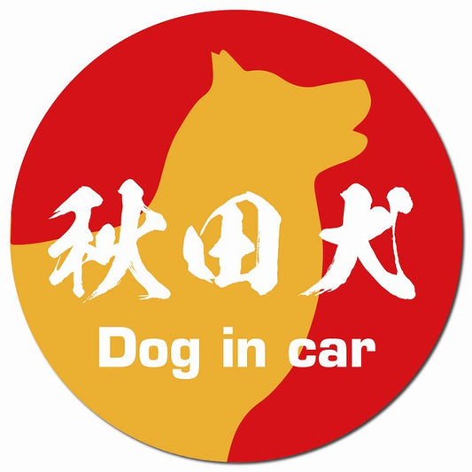 Dog in car 秋田犬 毛筆書体 レッドオレンジ マグネット 車用 直径13cm 丸型 カーマグネット 表示プレート