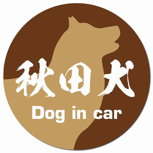 Dog in car 秋田犬 毛筆書体 ブラウン マグネット 車用 直径13cm 丸型 カーマグネット 表示プレート