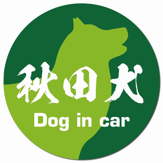 Dog in car 秋田犬 毛筆書体 グリーン マグネット 車用 直径13cm 丸型 カーマグネット 表示プレート