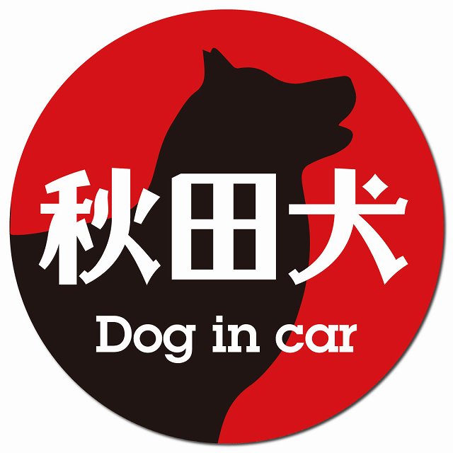 Dog in car 秋田犬 レトロ書体 レッドブラック マグネット 車用 直径13cm 丸型 カーマグネット 表示プレート