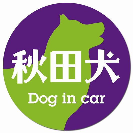 Dog in car 秋田犬 レトロ書体 パープルグリーン マグネット 車用 直径13cm 丸型 カーマグネット 表示プレート