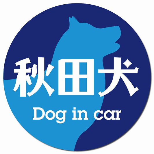 Dog in car 秋田犬 レトロ書体 ブルー マグネット 車用 直径13cm 丸型 カーマグネット 表示プレート