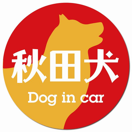 Dog in car 秋田犬 レトロ書体 レッドオレンジ マグネット 車用 直径13cm 丸型 カーマグネット 表示プレート