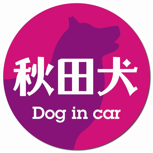 Dog in car 秋田犬 レトロ書体 ピンクパープル マグネット 車用 直径13cm 丸型 カーマグネット 表示プレート