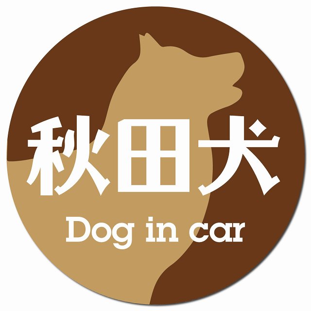 Dog in car 秋田犬 レトロ書体 ブラウン マグネット 車用 直径13cm 丸型 カーマグネット 表示プレート