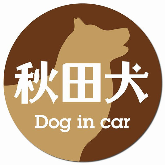 Dog in car 秋田犬 レトロ書体 ブラウン マグネット 車用 直径13cm 丸型 カーマグネット 表示プレート