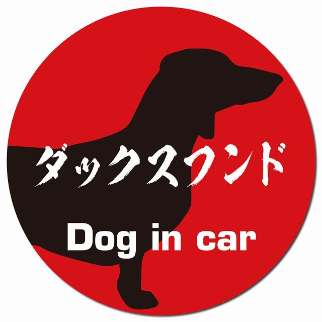 Dog in car ダックスフンド 毛筆書体 レッドブラック マグネット 車用 直径13cm 丸型 カーマグネット 表示プレート