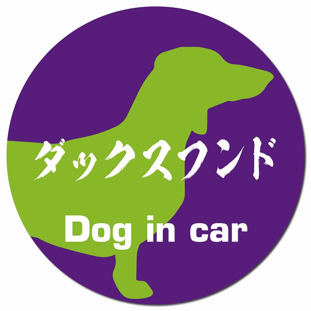 Dog in car ダックスフンド 毛筆書体 パープルグリーン マグネット 車用 直径13cm 丸型 カーマグネット 表示プレート