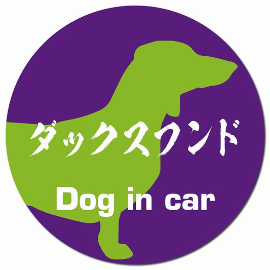 Dog in car ダックスフンド 毛筆書体 パープルグリーン マグネット 車用 直径13cm 丸型 カーマグネット 表示プレート