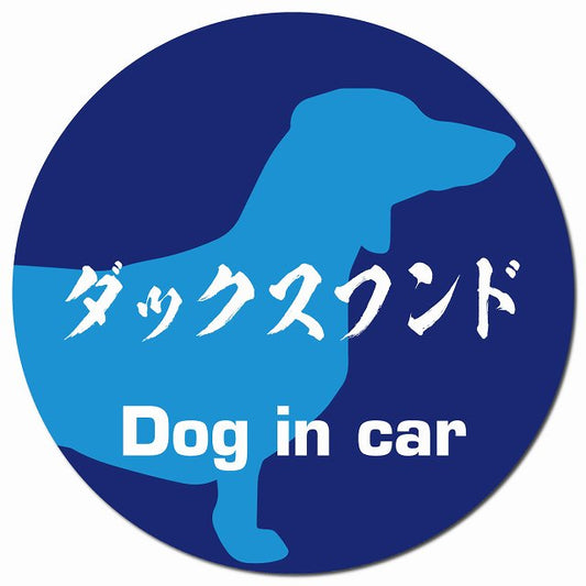 Dog in car ダックスフンド 毛筆書体 ブルー マグネット 車用 直径13cm 丸型 カーマグネット 表示プレート