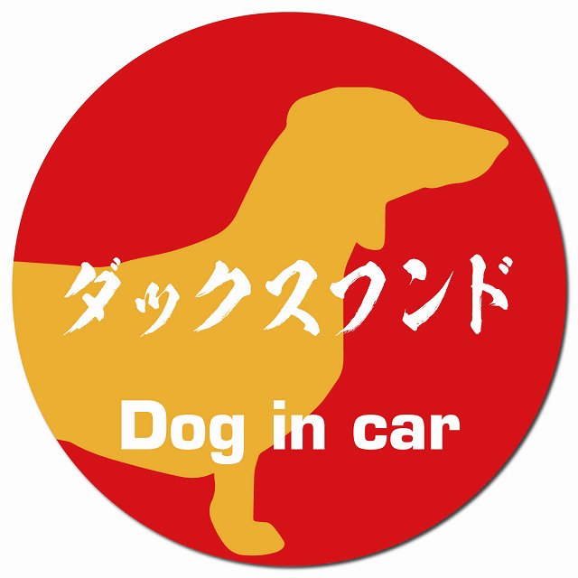 Dog in car ダックスフンド 毛筆書体 レッドオレンジ マグネット 車用 直径13cm 丸型 カーマグネット 表示プレート