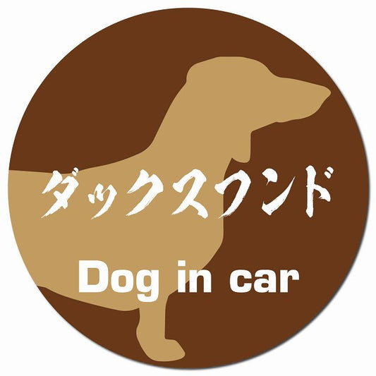 Dog in car ダックスフンド 毛筆書体 ブラウン マグネット 車用 直径13cm 丸型 カーマグネット 表示プレート