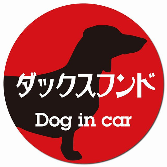 Dog in car ダックスフンド レトロ書体 レッドブラック マグネット 車用 直径13cm 丸型 カーマグネット 表示プレート