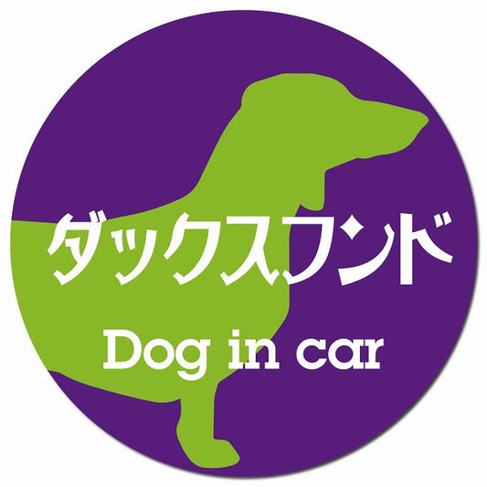 Dog in car ダックスフンド レトロ書体 パープルグリーン マグネット 車用 直径13cm 丸型 カーマグネット 表示プレート