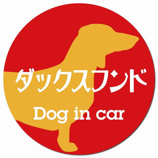 Dog in car ダックスフンド レトロ書体 レッドオレンジ マグネット 車用 直径13cm 丸型 カーマグネット 表示プレート