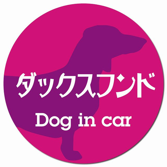 Dog in car ダックスフンド レトロ書体 ピンクパープル マグネット 車用 直径13cm 丸型 カーマグネット 表示プレート