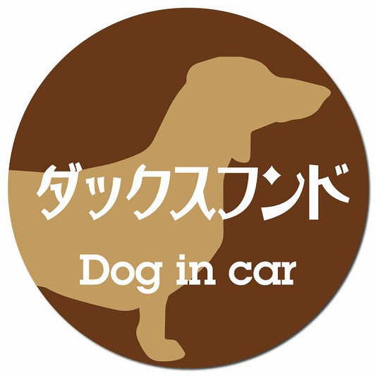 Dog in car ダックスフンド レトロ書体 ブラウン マグネット 車用 直径13cm 丸型 カーマグネット 表示プレート