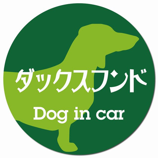 Dog in car ダックスフンド レトロ書体 グリーン マグネット 車用 直径13cm 丸型 カーマグネット 表示プレート