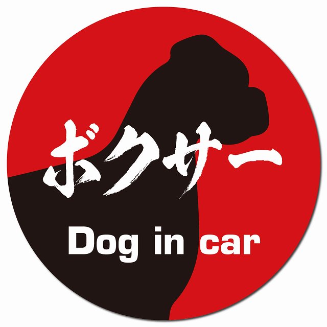 Dog in car ボクサー 毛筆書体 レッドブラック マグネット 車用 直径13cm 丸型 カーマグネット 表示プレート