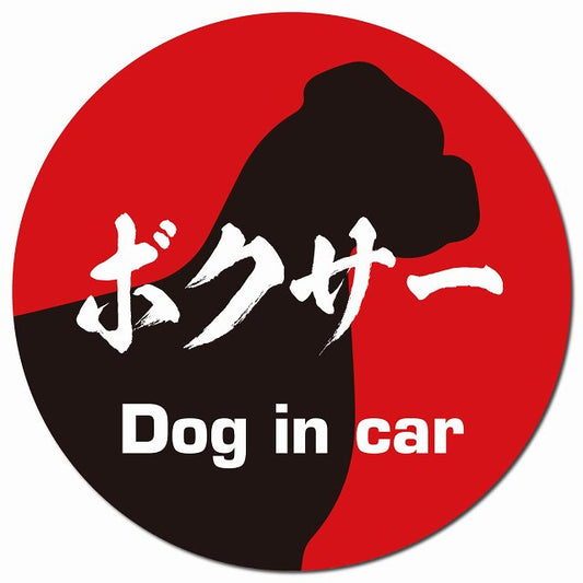 Dog in car ボクサー 毛筆書体 レッドブラック マグネット 車用 直径13cm 丸型 カーマグネット 表示プレート
