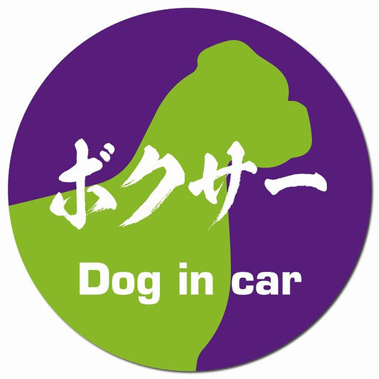 Dog in car ボクサー 毛筆書体 パープルグリーン マグネット 車用 直径13cm 丸型 カーマグネット 表示プレート