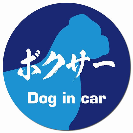 Dog in car ボクサー 毛筆書体 ブルー マグネット 車用 直径13cm 丸型 カーマグネット 表示プレート