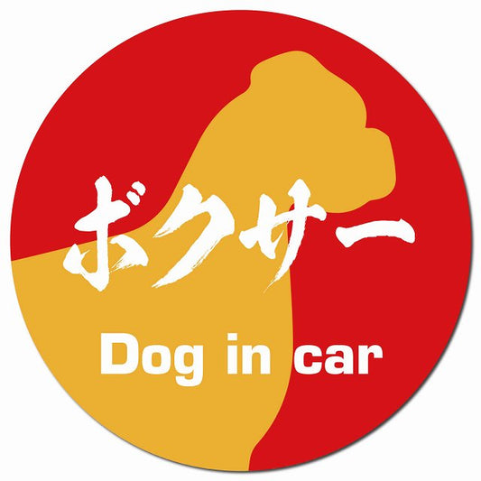 Dog in car ボクサー 毛筆書体 レッドオレンジ マグネット 車用 直径13cm 丸型 カーマグネット 表示プレート